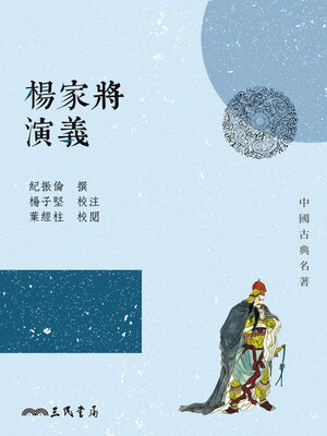 cover image of 楊家將演義